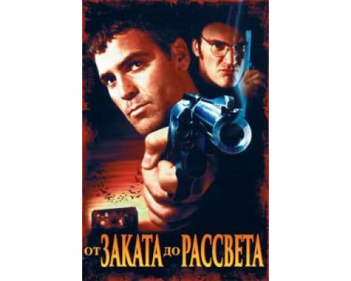 От заката до рассвета  (фильм 1995) смотреть онлайн