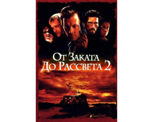 От заката до рассвета 2: Кровавые деньги из Техаса  (фильм 1998) смотреть онлайн