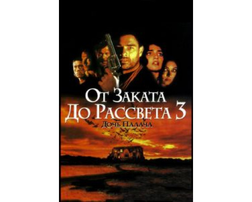От заката до рассвета 3: Дочь палача  (фильм 1999) смотреть онлайн