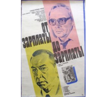 От зарплаты до зарплаты (1985)