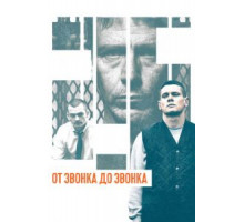 От звонка до звонка (2013)