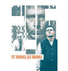 От звонка до звонка (2013)