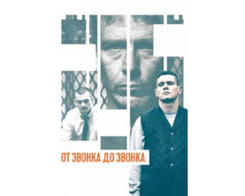 От звонка до звонка  (фильм 2013) смотреть онлайн