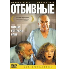 Отбивные (2003)