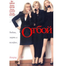 Отбой (2000)
