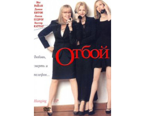 Отбой  (фильм 2000) смотреть онлайн
