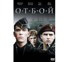 Отбой (1981)