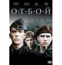 Отбой (1981)