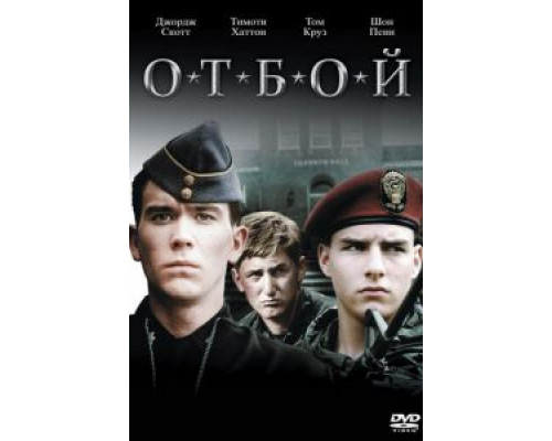 Отбой  (фильм 1981) смотреть онлайн