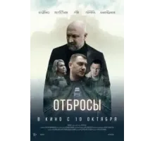 Отбросы (2024)