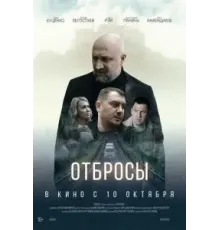 Отбросы (2024)