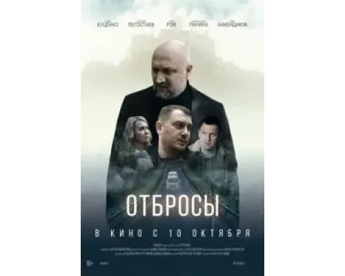 Отбросы  (фильм 2024) смотреть онлайн