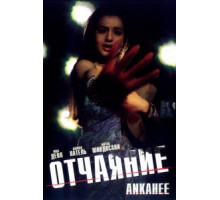 Отчаяние (2006)