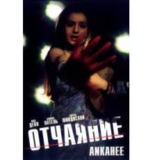 Отчаяние (2006)
