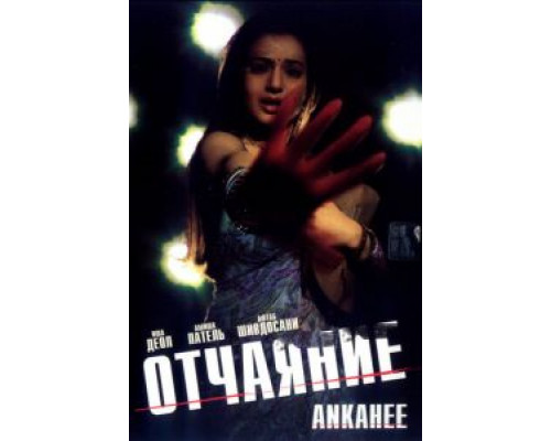 Отчаяние  (фильм 2006) смотреть онлайн