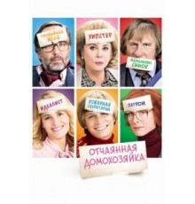 Отчаянная домохозяйка (2010)