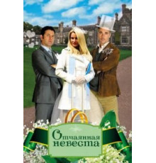 Отчаянная невеста (2011)
