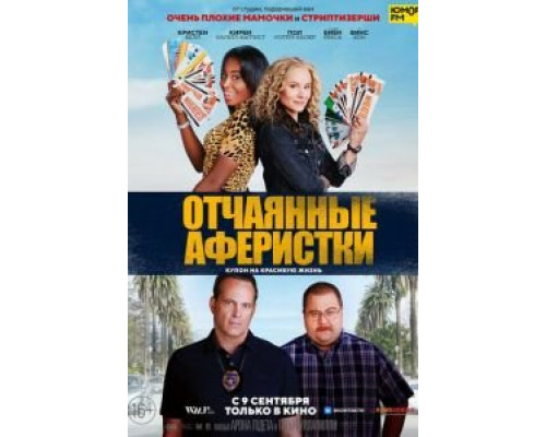 Отчаянные аферистки  (фильм 2021) смотреть онлайн