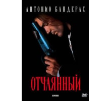 Отчаянный (1995)