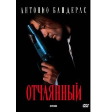 Отчаянный (1995)
