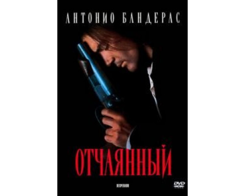 Отчаянный  (фильм 1995) смотреть онлайн