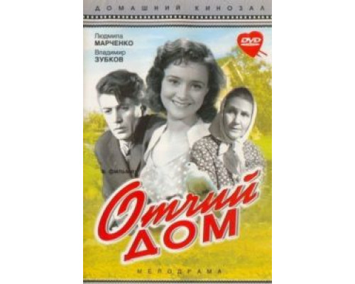 Отчий дом  (фильм 1959) смотреть онлайн