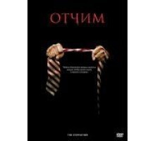 Отчим (2009)
