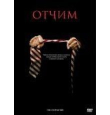 Отчим (2009)