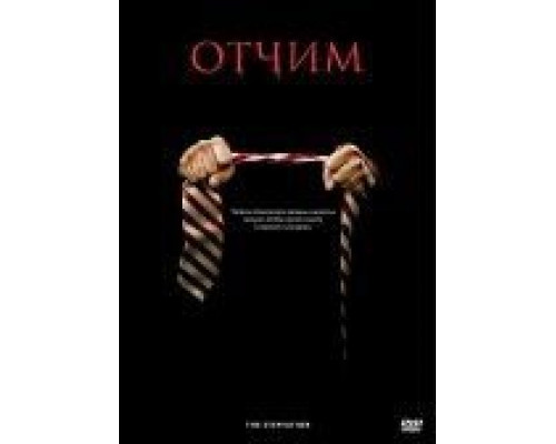 Отчим  (фильм 2009) смотреть онлайн