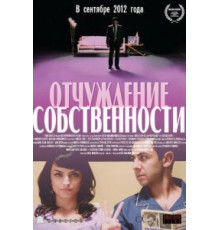 Отчуждение собственности (2012)