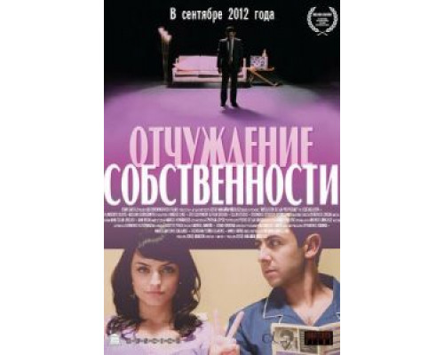 Отчуждение собственности  (фильм 2012) смотреть онлайн