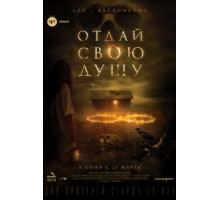 Отдай свою душу (2019)