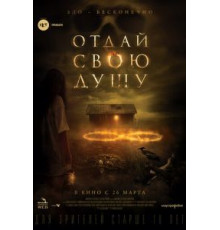 Отдай свою душу (2019)