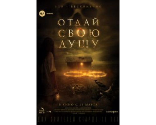 Отдай свою душу  (фильм 2019) смотреть онлайн