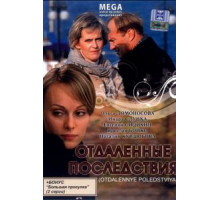 Отдаленные последствия (2008)
