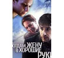 Отдам жену в хорошие руки (2012)