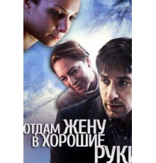 Отдам жену в хорошие руки (2012)