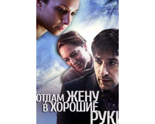 Отдам жену в хорошие руки  (фильм 2012) смотреть онлайн