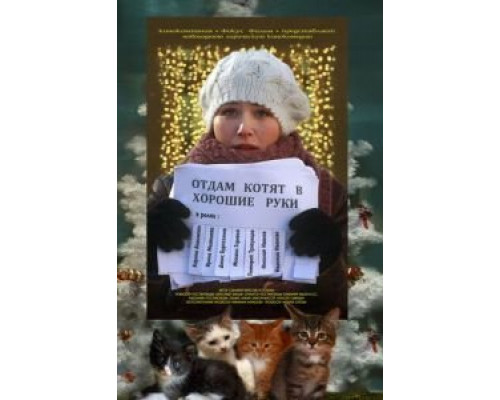 Отдам котят в хорошие руки  (фильм 2012) смотреть онлайн