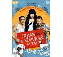 Отдамся в хорошие руки (2009)