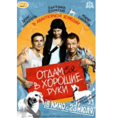 Отдамся в хорошие руки (2009)