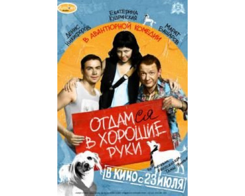 Отдамся в хорошие руки  (фильм 2009) смотреть онлайн