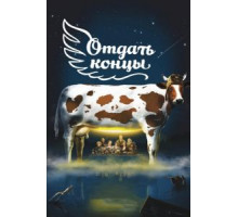 Отдать концы (2013)