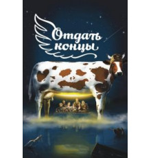 Отдать концы (2013)
