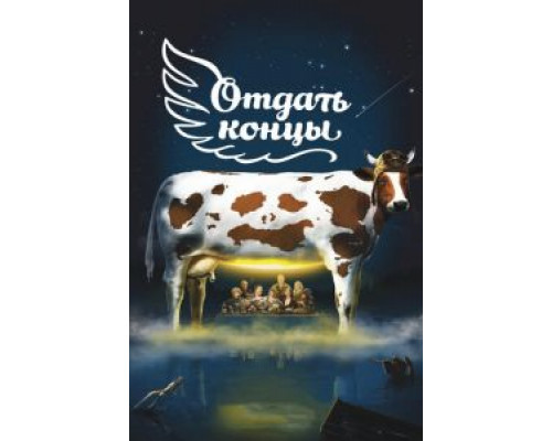 Отдать концы  (фильм 2013) смотреть онлайн