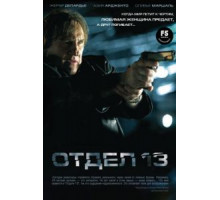 Отдел 13 (2009)