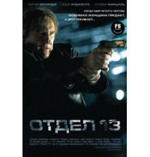 Отдел 13 (2009)