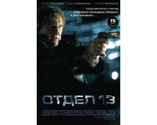 Отдел 13  (фильм 2009) смотреть онлайн