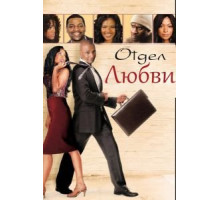 Отдел любви (2013)