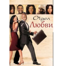 Отдел любви (2013)